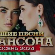 Лучшие Песни Шансон 2024
