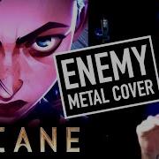 Джонатан Янг Imagine Dragons Enemy