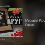 Михаил Круг Горсад