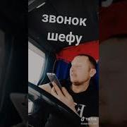 Звонок Шефу