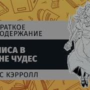 Алиса В Стиане Чудес Кратко