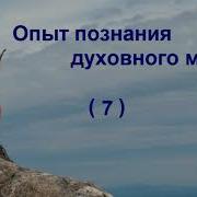 7 О Смирении