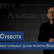 Бароне Суббота