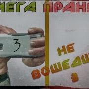 Мега Пранк Не Вошедшее 3