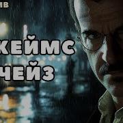 Джеймс Хендли Чейз