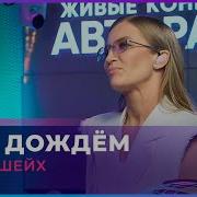 Под Дождём Авторадио