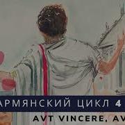 Армянский Цикл Aut Vincere Aut Mori Или Победить Или Умереть
