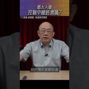 猶太人 控制 中共