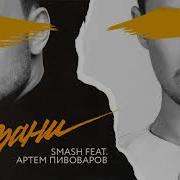 Сохрани Feat Артём Пивоваров Smash