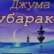 Рузи Саиди Чумъа Муборак Мардуми Гариб