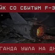 Дипфейк Со Сбитым