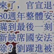 大的来了 官宣退位 抗战80周年总体安排 还是瞒到最后一刻