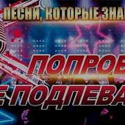 Сборник Песен Попробуй Не Подпевать