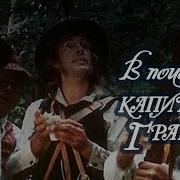 Дети Капитана Гранта 2