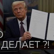 Первые Решения Дональда Трампа И Чего От Него Ждать Дальше