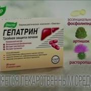 Гепатрин Реклама