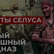 Их Боялись Все Война В Южной Родезии Скауты Селуса