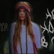 Stasya Не Ходи В Ліс