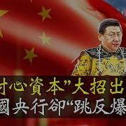 A股又放大招 中國五大經濟部門集體出動拉A股 然而中國央行卻背刺習近平