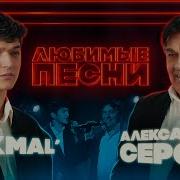 Серов Каверы