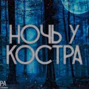 Страшные Истории На Ночь Ночь У Костра