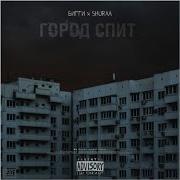 Бигги Город Спит