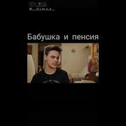 Бабушка И Пенсия Ган 13