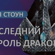 Короли Авальера 1 Последний Король Драконов Лея Стоун