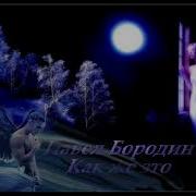 Павел Бородин Как Же Так