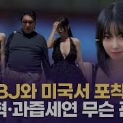 과즙세연 댄스