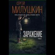 Сергей Милушкин Аудиокниги