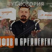 Мифы О Средневековье