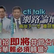 Ctitalk網路論壇 Ep7