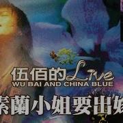 伍佰 超级大组合