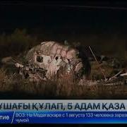 Алматы Маңындағы Ұшақ Апатынан Қаза Тапқандардың Аты Жөні Белгілі Болды