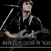 Концерт Цоя В Кдж