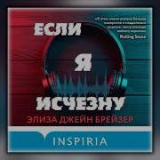 Если Я Исчезну Элиза Джейн Брейзер
