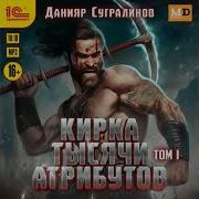 Кирка Тысячи Атрибутов Слушать Онлайн