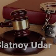 Blatnoy Udar Official Sin Prokurora Remix 2018 Live
