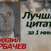 Михаил Горбачёв Слова Цитаты Высказывания