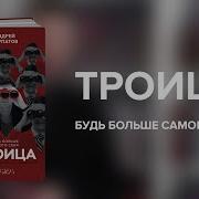 Троица Курпатов