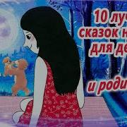 Сказки Для Засыпания
