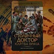 Столичный Доктор Книга 4 Алексей Вязовский