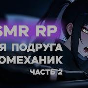 Asmr Ролевая Игра Твоя Подруга Автомеханик Часть 2 F4M Asmr Rp