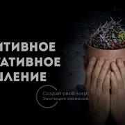 Негативное Мышление