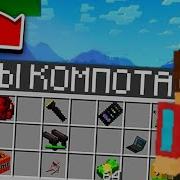 Моды Компота На Телефон