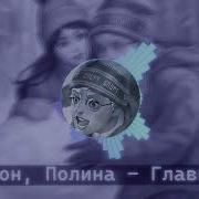 Полина Тини Банни Поет