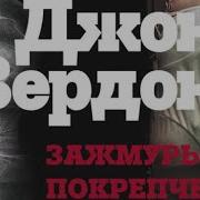 Джон Вердон Аудиокниги