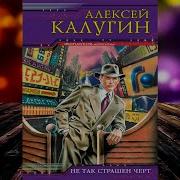 Не Так Страшен Черт Аудиокнига
