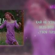 Герда Алёна Швец